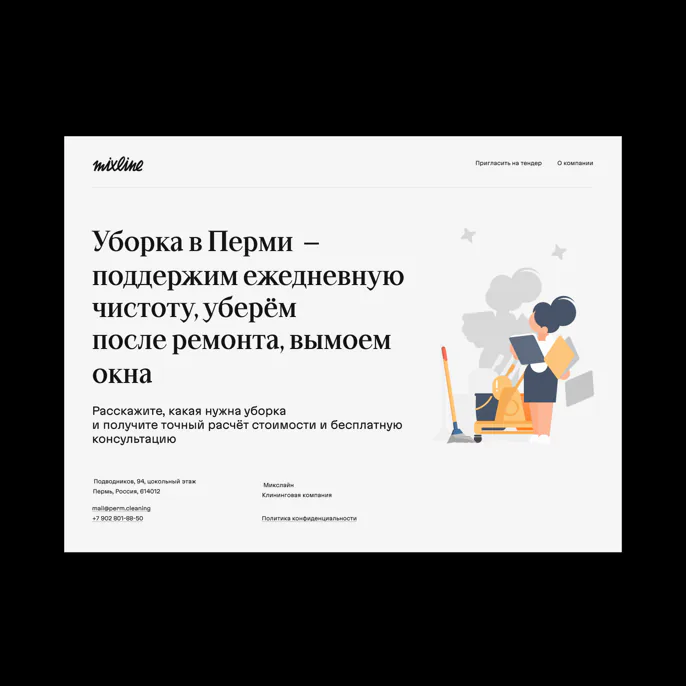 Первый экран сайта Mixline на компьютере: заголовок «Уборка в Перми — поддержим ежедневную чистоту, уберём после ремонта, вымоем окна», иллюстрация с уборщицей, контакты